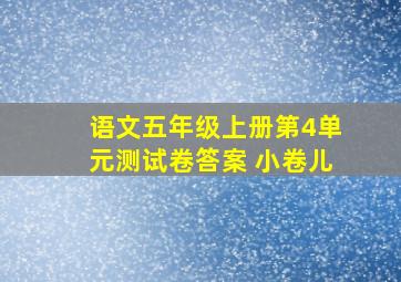 语文五年级上册第4单元测试卷答案 小卷儿